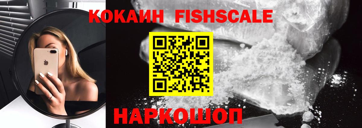 Cocaine FishScale Кирово-Чепецк